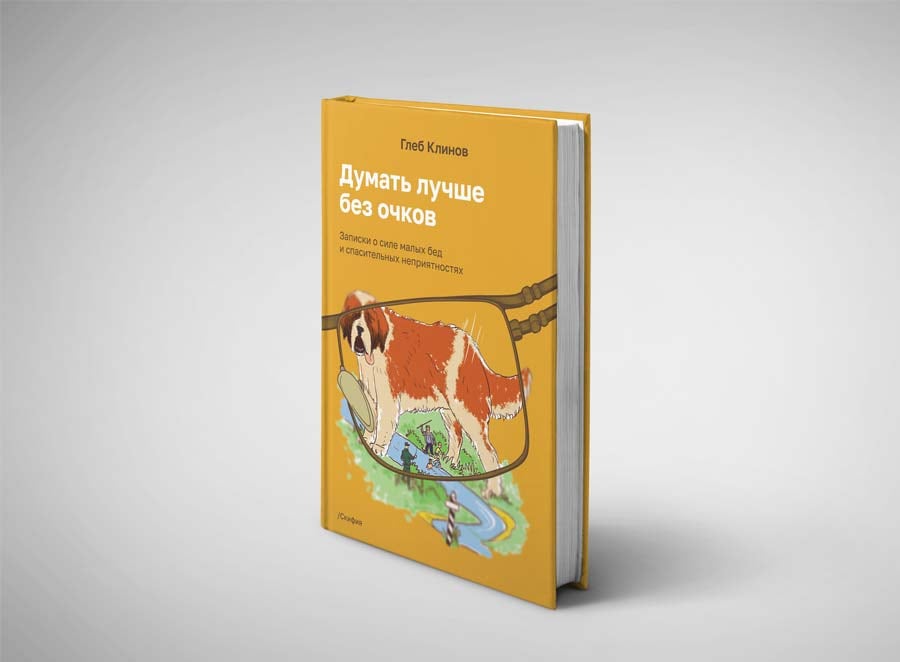 Книга стоит на сером фоне: на обложке сенбернар в очках, сбоку виден блок страниц