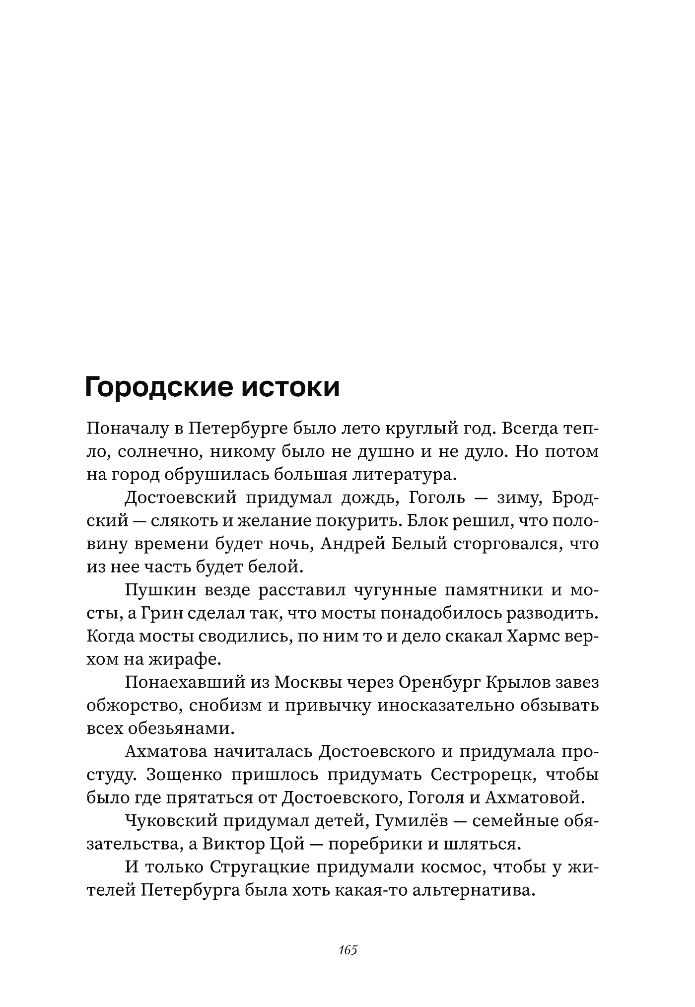 Страница 165: рассказ «Городские истоки» о том, как русские писатели придумали Петербургу погоду