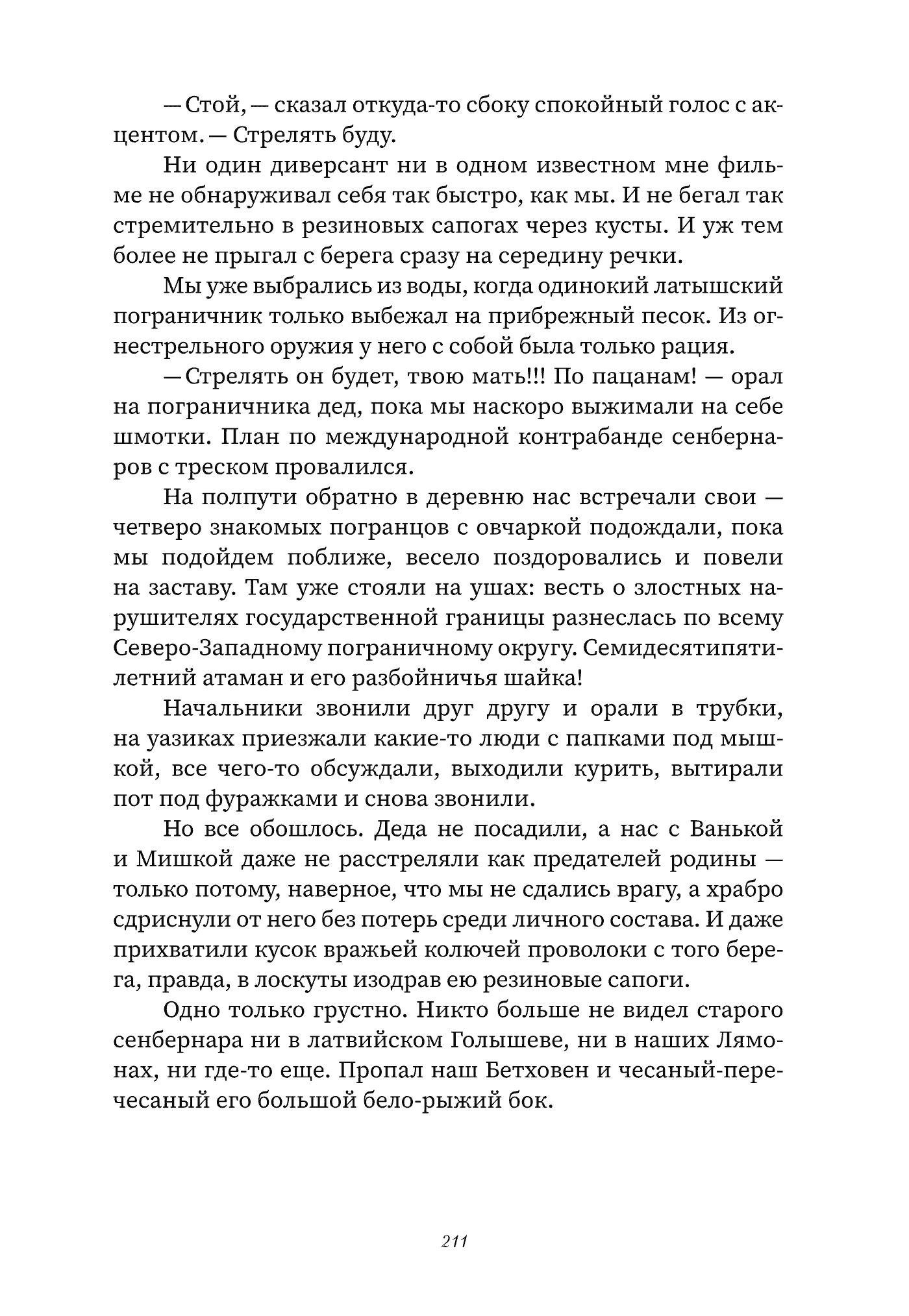 Страница 211: продолжение рассказа про сенбернара Бетховена